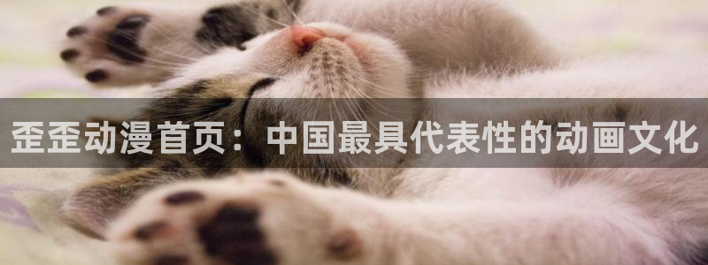 歪歪漫画火影忍者：歪歪动漫首页：中国最具代表性的动画文化