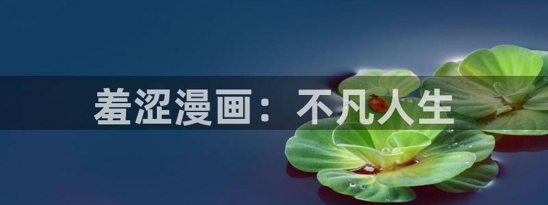 免费漫画歪歪漫画在线观看