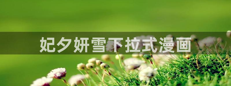 歪歪漫画黄版
