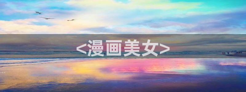 歪歪漫画平台在线观看