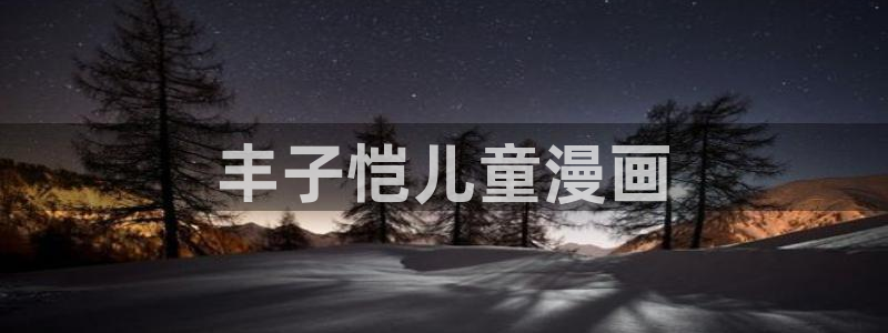 歪歪漫画在线阅读免费版在线阅读官