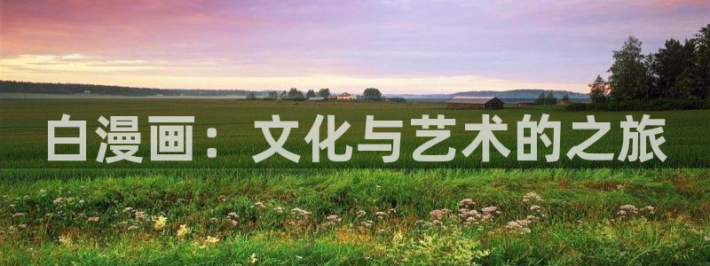 汗汗漫画——歪歪漫画