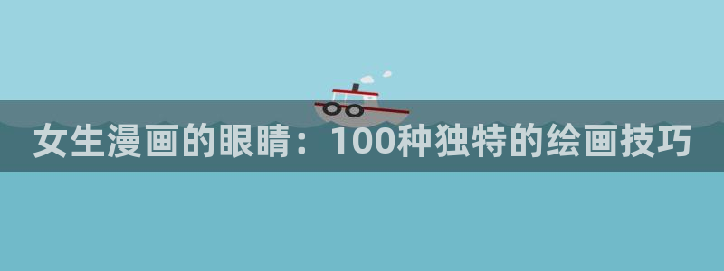 韩国污漫画歪歪漫画：女生漫画的眼睛：100种独特的绘画技巧