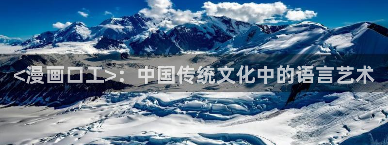 歪歪漫画登入入口：<漫画口工>：中国传统文化中的语言艺术