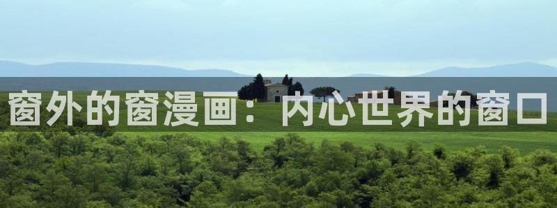 歪歪漫画连载中：窗外的窗漫画：内心世界的窗口