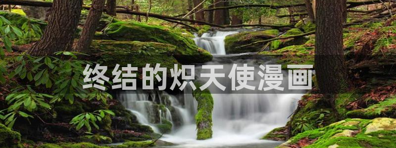 韩漫免费观看歪歪漫画：终结的炽天使漫画