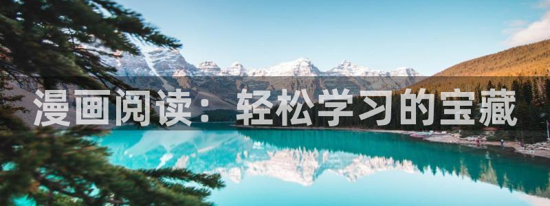 歪歪漫画韩漫画在线：漫画阅读：轻松学习的宝藏