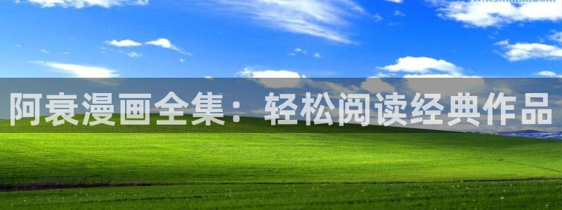 歪歪漫画在线免费观看网站：阿衰漫画全集：轻松阅读经典作品