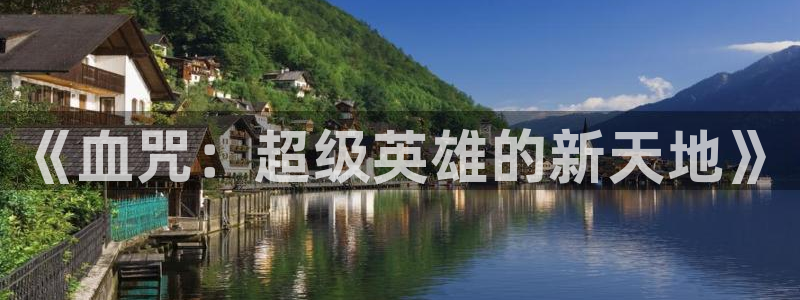 歪歪漫画sss首页欢迎你：《血咒：超级英雄的新天地》