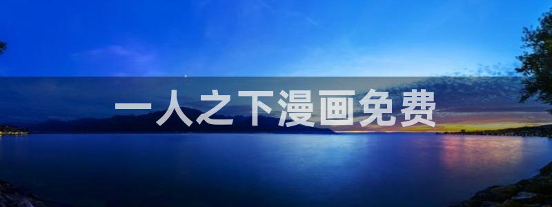 歪歪漫画全部：一人之下漫画免费