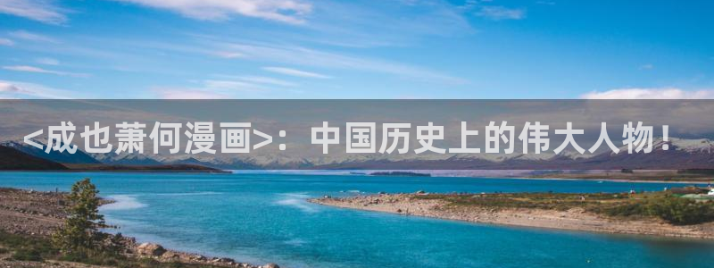 歪歪漫画韩漫免费的：<成也萧何漫画>：中国历史上的伟大人物！